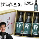 内祝い ギフト九州 醤油 さしみしょうゆ 粋 500ml選べる 1本 3本【3本入 送料無料 沖縄+300円】福岡県産食品添加物 無添加再仕込みしょうゆ国産丸大...