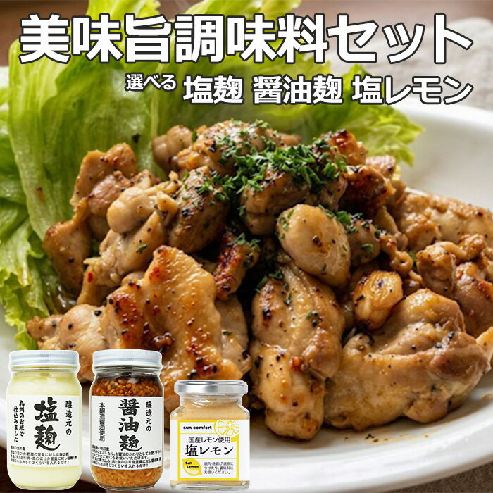 Rakuten - 美味旨調味料セット 塩麹 醤油麹 240g 塩レモン 165g選べる3本 6本お試しセット 何度でもご注文頂けます【送料無料】 【3本入★北海道 東北 沖縄宛はレターパックでお届け】福岡県醸造元の麹 酒粕を加えた素材を引き立てる九州の醤油糀