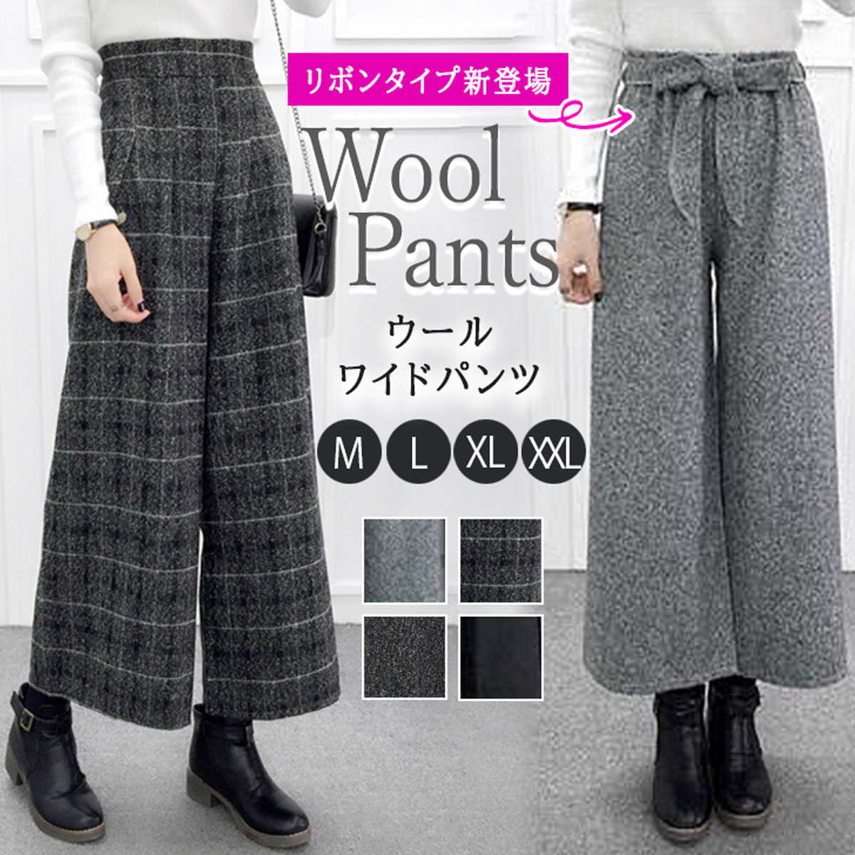 【45%OFF】 送料無料 ワイドパンツ チェック柄 無地 ウエストリボン M/L/XL/XXL レディース ハイウエスト ウール混 リボン 4サイズ 大きい ...