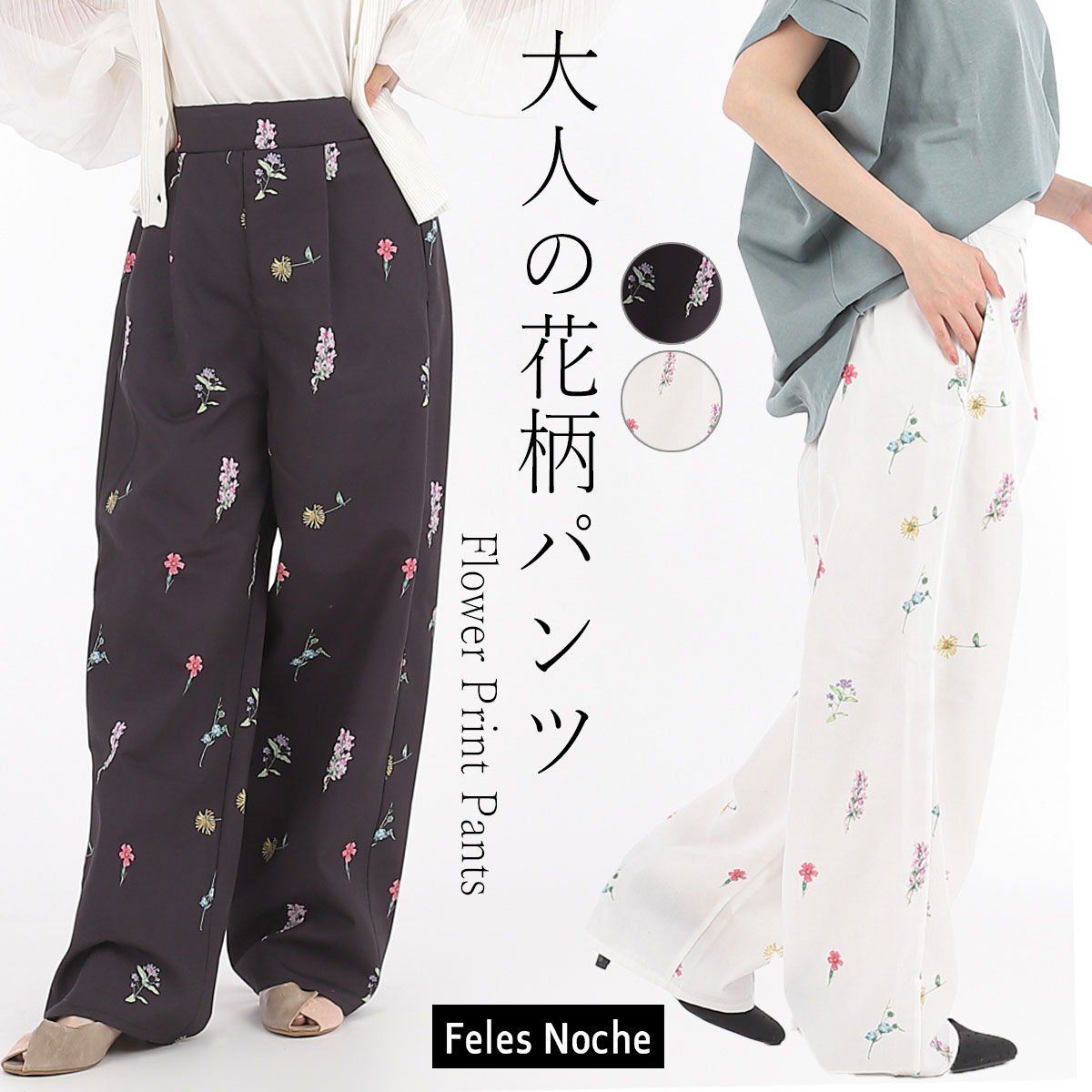 【クーポン使用で3740円に!】 ワイドパンツ レディース 花柄 フラワー プリント 春 夏 ウエストゴム ポケット タック ストレートワイド ホワイト裏地付 柄パン 大きめ 脚長 伸縮性 ロング パンツ ボトム 春夏 送料無料 ファッション 黒 白 SS BEL007-00