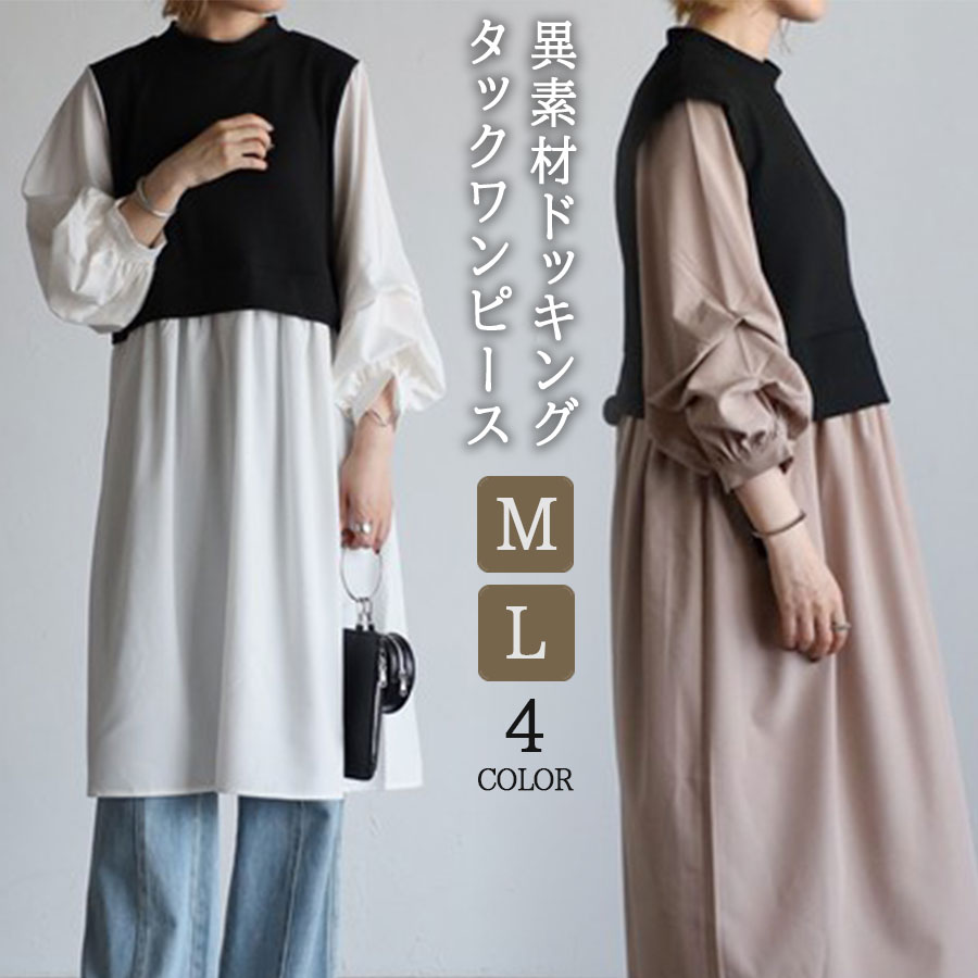 【クーポン使用で2970円に!】 送料無料 ドッキング ワンピース M/L タック 7分袖 無地 時短ワンピ ロング 異素材 秋 春 体系カバー ゆったり レディース レイヤード ベスト風 大人カジュアル シャツブラウス カットソー 白 お洒落 ファッション QUA003