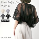 【クーポン使用で1980円に!】 チュール シアー ブラウス レイヤード ギャザー レディース 5分袖 半袖 バックリボン 袖口ゴム 透け感 リラックス 重ね着 インアウト トップス 可愛い 大人カジュアル コーデ お洒落 送料無料 春 夏 SS XI034-31732/全4色