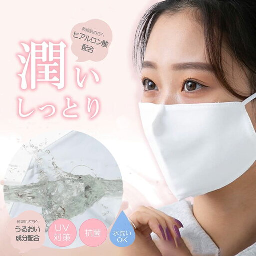 送料無料 マスク ヒアルロン酸配合 滑らか 保湿マスク 肌触り 洗える 抗菌 UV 潤い ヒアルロン酸 肌荒れ対策 調整可 アジャスター付 抗菌防臭 清潔 快適 花粉 多機能 送料無料 マスク ヒアルロン酸配合 滑らか 保湿マスク 肌触り 洗える 抗菌 UV 潤い ヒアルロン酸 肌荒れ対策 調整可 アジャスター付 抗菌防臭 清潔 快適 花粉 多機能
