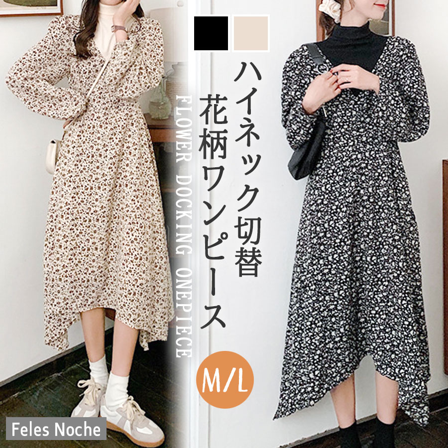 【52%OFF】 送料無料 ワンピース 花柄 M/L レイヤード風 ハイネック切替 ロング フレア イレヘム ドッキング 美脚効果 伸縮性 こなれ感 小花 大人...
