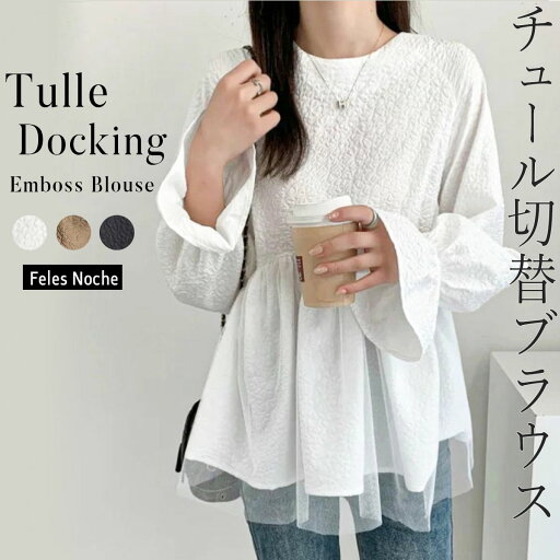 【56%OFF】 チュールドッキング ブラウス エンボス加工 長袖 異素材 ペプラム キャンディースリーブ チュニック 大人カジュアル レイヤード風 ふくれジャガード プルオーバー 大人 フリル レディース 送料無料 黒 白 春 秋 FelesNoche 351/全3色 【56%OFF】 チュールドッキング ブラウス エンボス加工 長袖 異素材 ペプラム キャンディースリーブ チュニック 大人カジュアル レイヤード風 ふくれジャガード プルオーバー 大人 フリル レディース 送料無料 黒 白 春 秋 FelesNoche 351/全3色