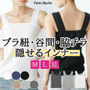 ★2枚購入で10%OFFクーポン配付!【33%OFF】 ブラ紐隠し インナー M L XL タンク キャミソール 綿 コットン 無地 幅広ストラップ タンクトッ...