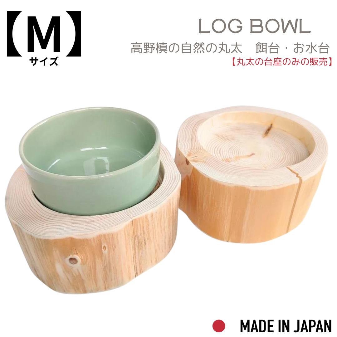 【Felesto】 Mサイズ 丸太のみ ヘルスウォーターボウルがピッタリ入る 猫 食事台 食器台 餌台 ごはん ..