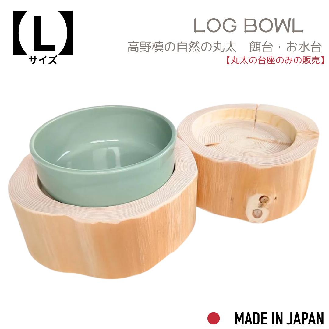 【Felesto】 Lサイズ ヘルスウォーターボウルがピッタリ入る 丸太のみ 猫 食事台 食器台 餌台 ごはん ..