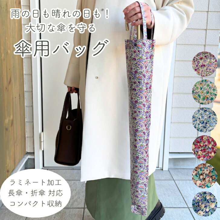 傘用バッグ 長傘・折傘両用 傘袋 傘カバー 傘ケース サステナブル 花柄 ペイズリー チューリップ 送料無料