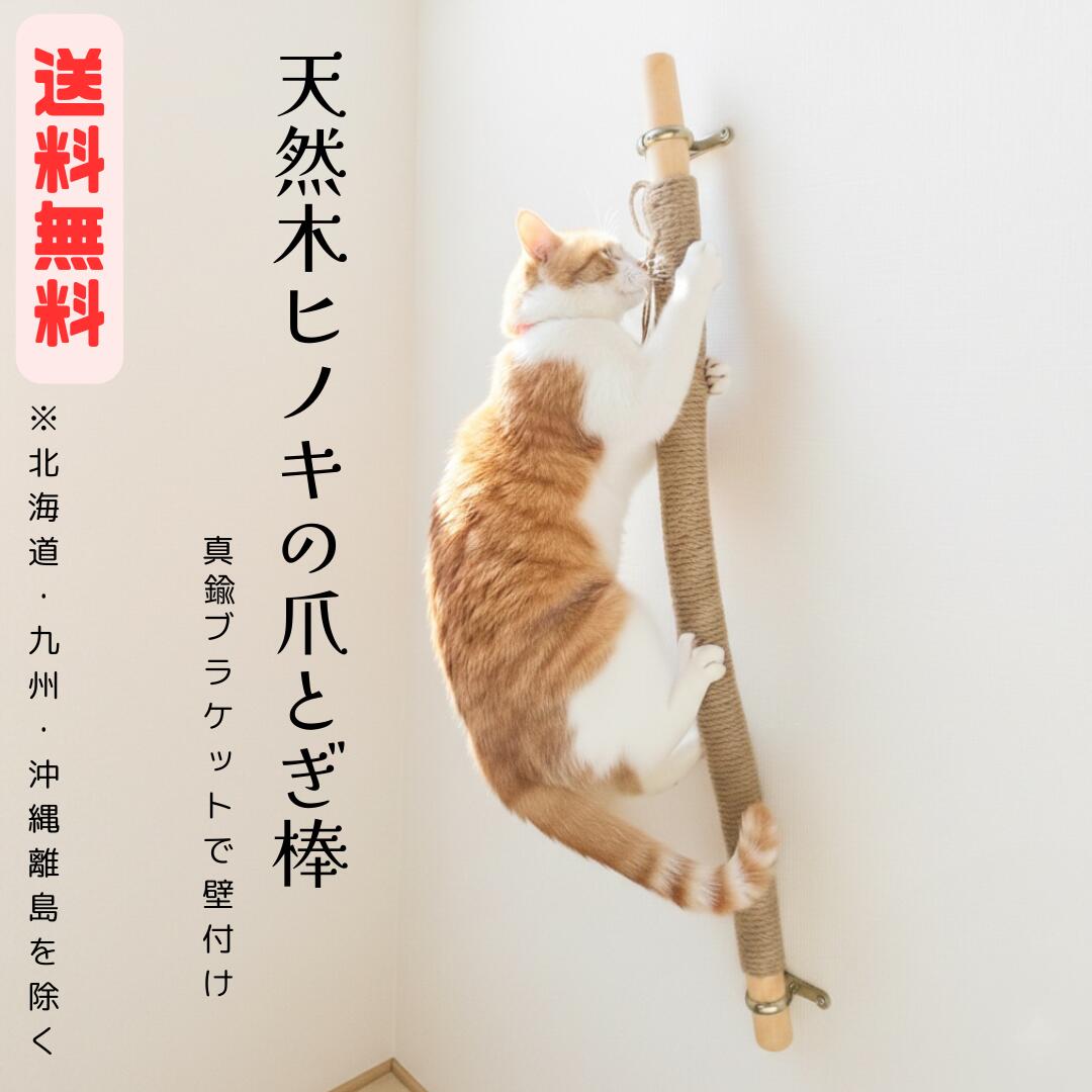 天然ヒノキの爪とぎ棒　猫 壁付け ひっかき防止 爪研ぎ 角 木製 日本製 国産 無垢材 おしゃれ 壁保護 傷防止 麻 猫用 北欧 木製 インテリア