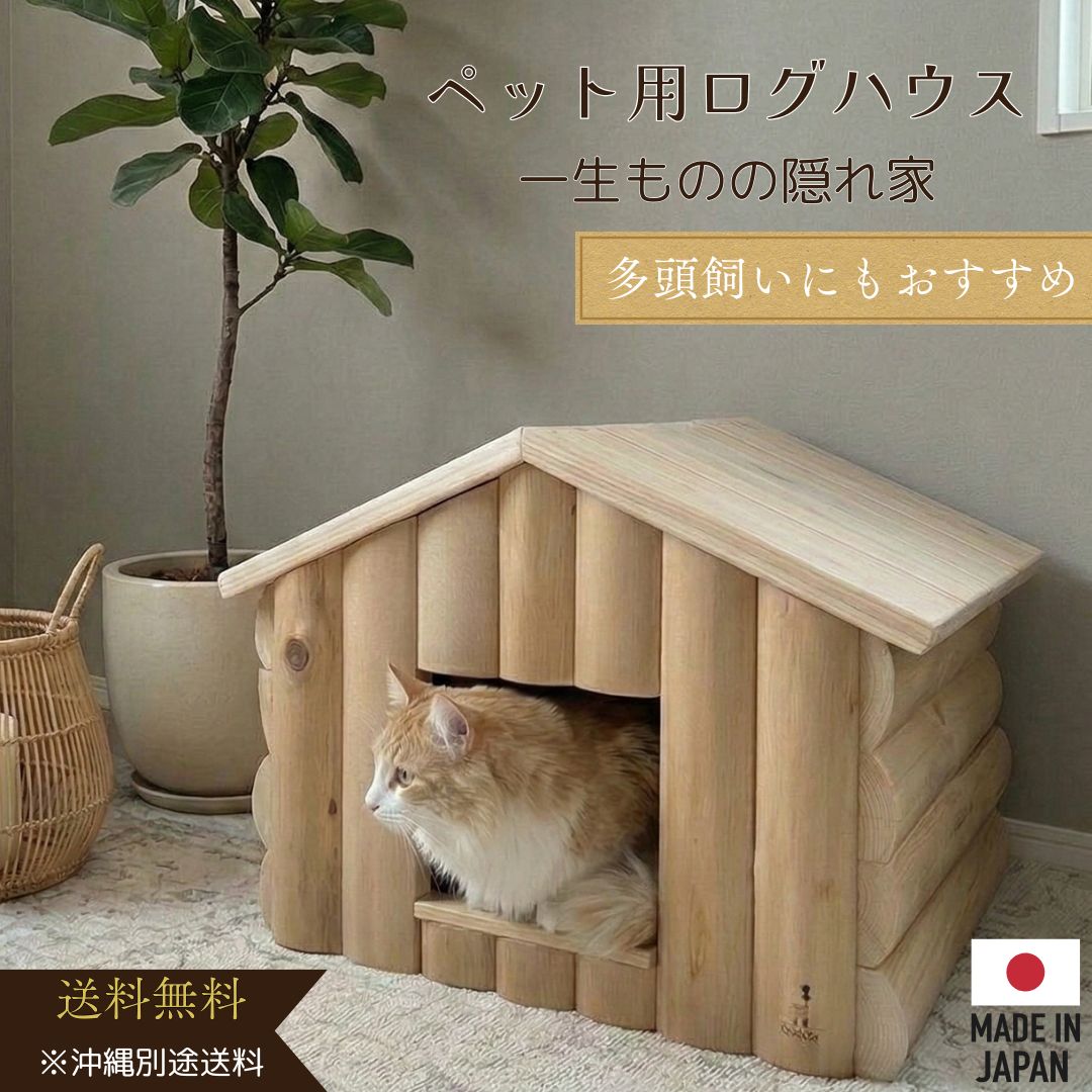 商品情報サイズ全体サイズ： 横45cm × 長さ42cm × 高さ35cm入口サイズ： 横18cm × 縦15cm素材ログ材：紀州材（杉・ヒノキ無垢材）杉無垢材【ご購入前に必ずご確認ください】本製品は自然派志向にこだわり、天然木をそのまま加工して仕上げています。 そのため、節、ヤニ、ささくれ、ヒビ、製作工程上の小さな傷が含まれる場合があります。これらはすべて「本物の木の証」です。自然の風合いを愛でていただける方へ、自信を持ってお届けします。ペット用ログハウス　無垢材　職人仕上げ　多頭飼い　ペットハウス 木製 ログハウス 猫 犬 小型犬 多頭飼い 無垢材 杉 ヒノキ 天然木 室内 日本製 隠れ家 おしゃれ かわいい 職人 手作り キャットハウス ドッグハウス ゲージ ケージ　 Felesto　送料無料※沖縄は別途 【多頭飼いにもおすすめ】ペットハウス 木製 ログハウス 猫 犬 室内 紀州材 無垢材 職人手作り 杉 ヒノキ 広い 入口コンパクト 中は広々 隠れ家 丈夫 安心感 送料無料 Felesto 5