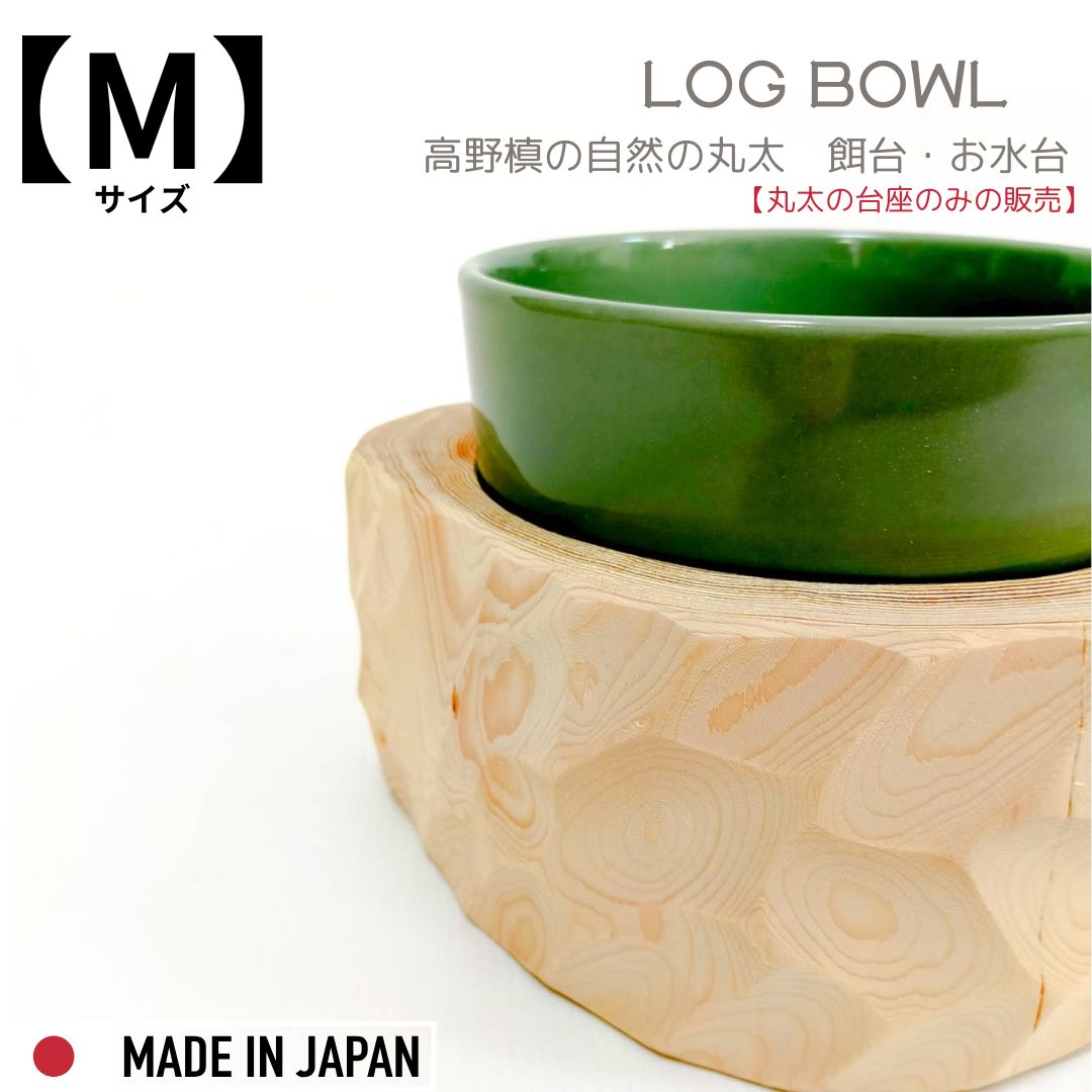 【Felesto】 Mサイズ アート加工 丸太のみ ヘルスウォーターボウルがピッタリ入る 猫 食事台 食器台 餌台 ごはん 台 食べやすい フードスタンド テーブル 可愛い 食べやすい 清潔 長持ち 犬猫用 フード ボウル えさ皿 日本製 木製 猫ごはん台 フチあり インテリア 1個販売