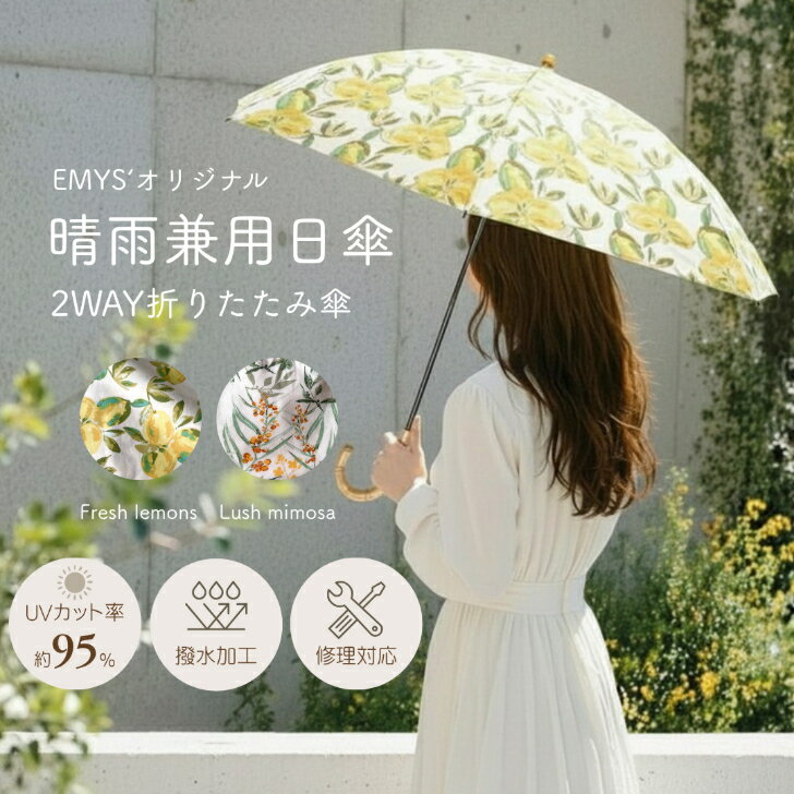 晴雨兼用 折りたたみ日傘 UV対策｜レモン柄・ミモザ柄 軽量で使いやすい 国産
