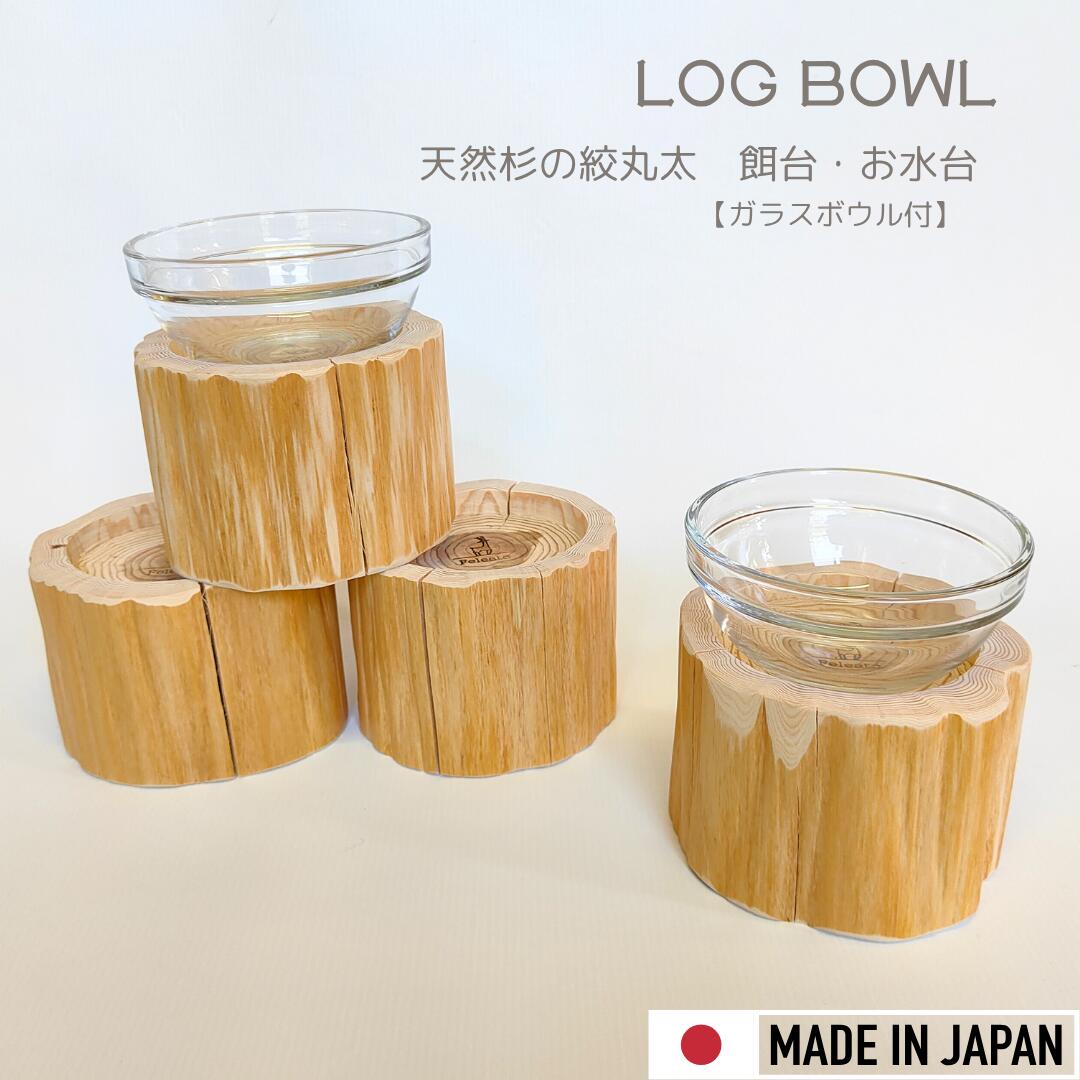  猫 食事台 食器台 餌台 杉 絞り丸太 ごはん 台 食べやすい フードマット フードスタンド テーブル 可愛い 食べやすい 高さ約9cm 清潔 長持ち 犬猫用 丸型 フード ボウル えさ皿 食事 日本製 木製 無垢材 猫ごはん台 フチあり ガラスボウル付 インテリア 1個販売