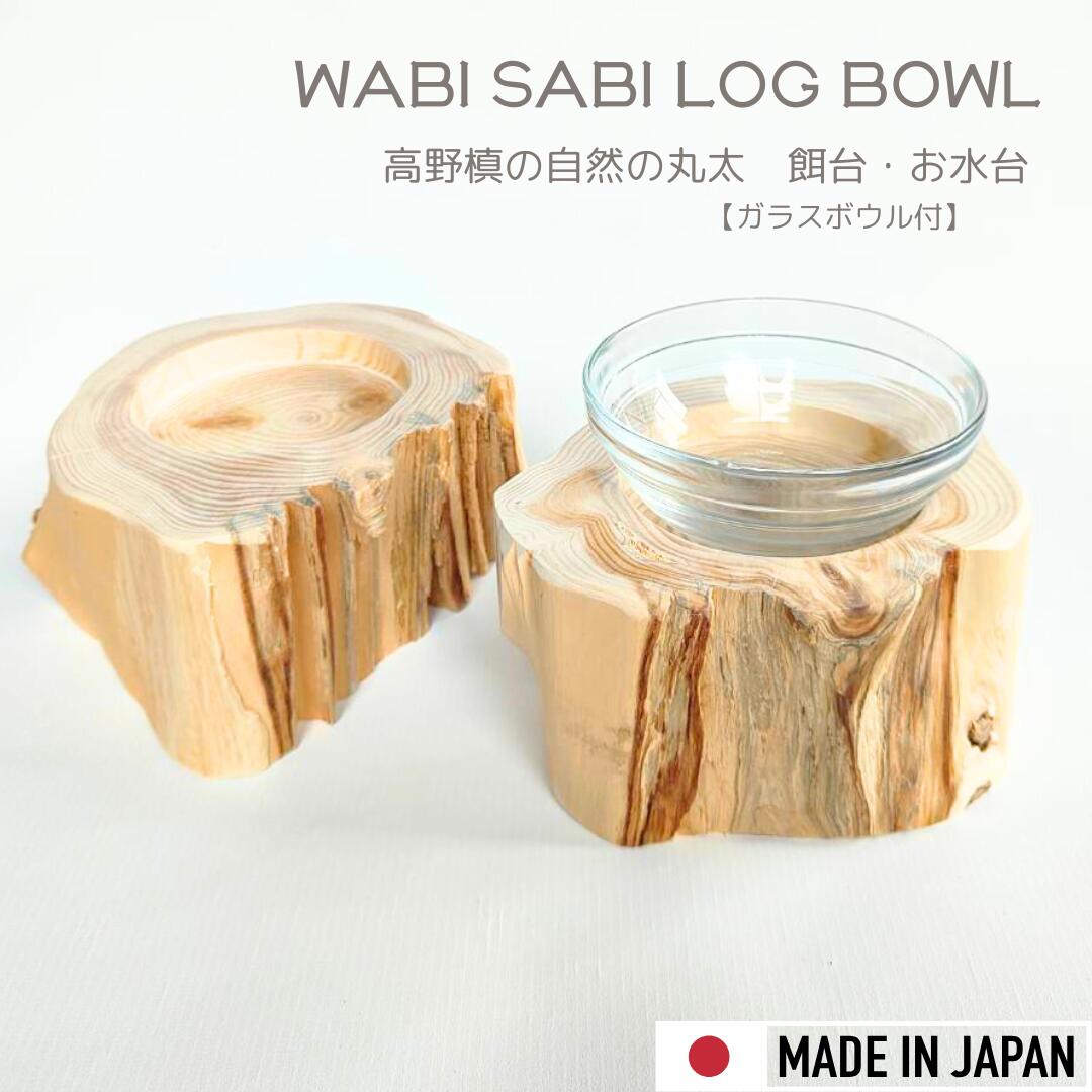 【Felesto】わびさび 猫 食事台 食器台 餌台 高野槙 ごはん 台 食べやすい フードマット フードスタンド テーブル 可愛い 食べやすい 高さ約9cm 清潔 長持ち 犬猫用 丸型 フード ボウル 食事 日本製 木製 無垢材 猫ごはん台 フチあり ガラスボウル付 インテリア 1個販売