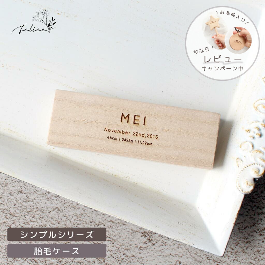 名入れ 無料！ 胎毛ケース 【 シンプル 】 出産 準備 祝い 入院 新生児 プレゼント かわいい 可愛い 人気 シンプル ナチュラル おしゃれ メモリアルボックス 日本製 桐箱 乳歯 産毛 ケース ファーストカット 赤ちゃん 記念品 へその緒　臍の緒　乳歯