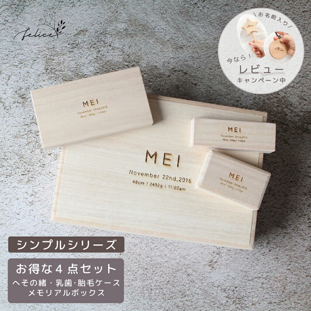 【お得な4点セット〜シンプル〜 】メモリアルボックス ＆ へその緒・胎毛・乳歯ケース | 臍の緒 出産 準備 祝い 新生児 プレゼント かわいい 人気 シンプル ナチュラル おしゃれ 日本製 桐箱 産毛 ケース ファーストカット 赤ちゃん 記念品