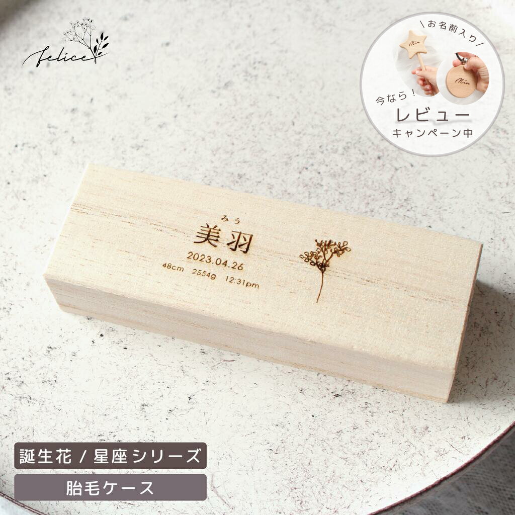名入れ 無料！ 胎毛ケース 【 誕生花 / 星座 】 出産 準備 祝い 入院 新生児 プレゼント かわいい 可愛い 人気 シンプル ナチュラル おしゃれ メモリアルボックス 日本製 桐箱 乳歯 産毛 ケース ファーストカット 赤ちゃん 記念品 へその緒　臍の緒　乳歯
