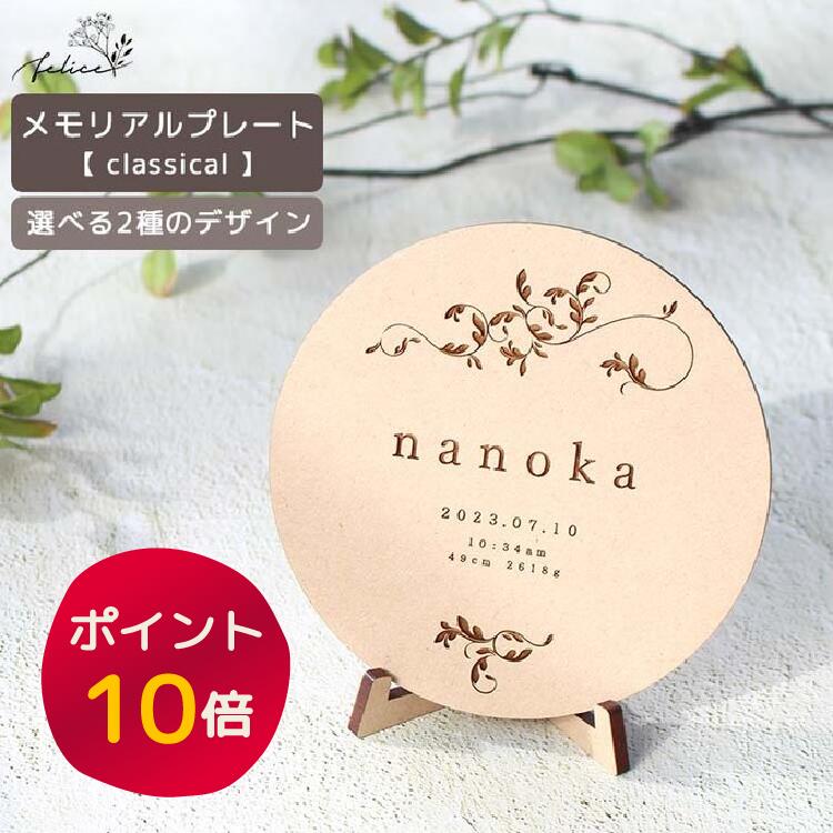 【ポイント10倍！10/4(金)20:00~10/9(水)1:59】●命名書 オーダー【classical】メモリアル プレート 名前札 かわいい 装飾 おしゃれ 節句 撮影 アイテム 出産 祝い 人気 日本製 コンパクト 小物 月齢 フォト レター バナー 名前旗 お七夜 ニューボーン 誕生日