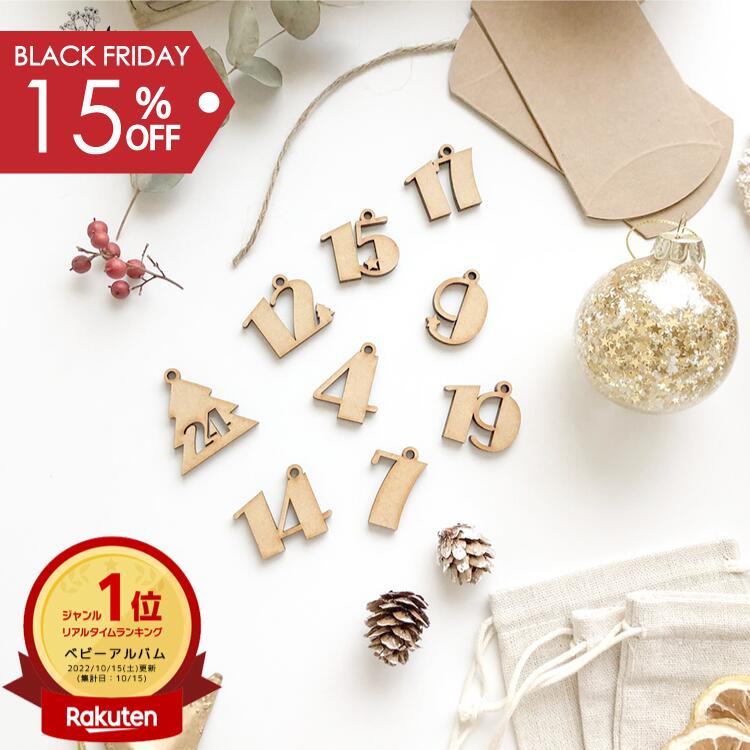 【今だけ15%OFF★BLACK FRIDAY対象★さらにポイント10倍】木製 アドベントカレンダー タグ【 ナンバー 】number クリスマス メリークリスマス イブ 手作り 人気 かわいい おしゃれ カウントダウン advent calendar ツリー オーナメント 飾り ギフト プレゼント