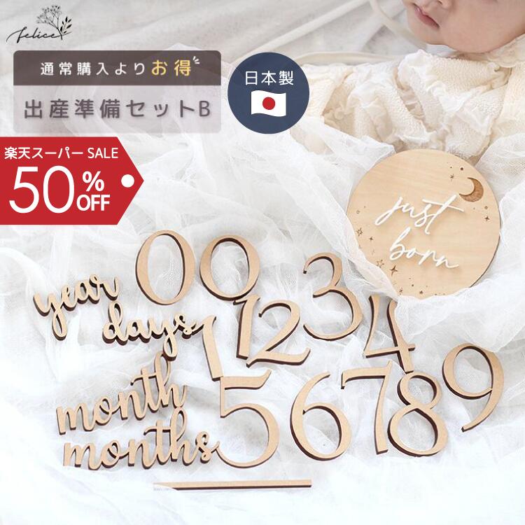 【50%OFF！】【お得なセット】出産準備セット【B】just born プレート｜レターバナー マンスリーフォト マンスリーカード 妊娠報告 フォト 月齢 赤ちゃん かわいい