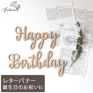 【10%OFFクーポン!! 8/19(金)20:00～23:59】Happy Birthday ウッドレター No.1シリーズ | 木製 | 誕生日 飾り付け ハッピーバースデー ハーフバースデー かわいい おしゃれ ウッド 男の子 女の子 お祝い ガーランド 飾り付け 装飾 成長記録 アルバム インスタ sns