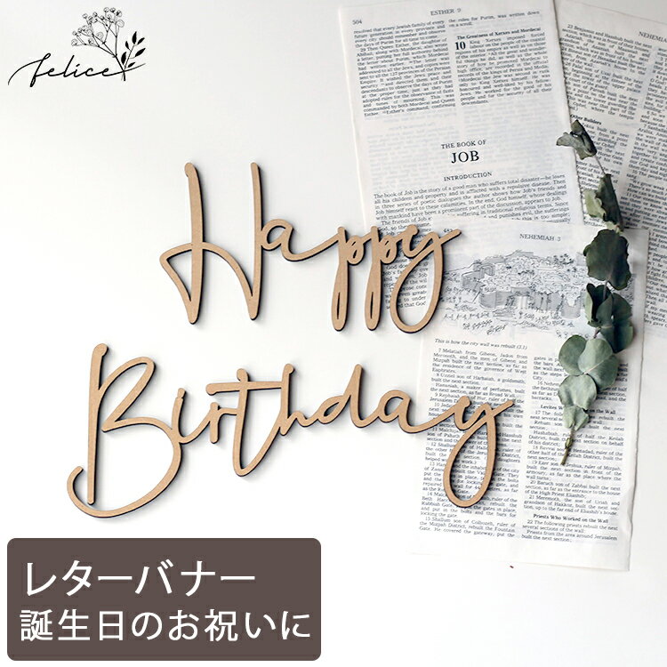 【5%OFFクーポン！3/15(金)0:00～23:59】Happy Birthday ウッドレター No.2シリーズ | 木製 | 誕生日 飾り付け ハッピーバースデー ハーフバースデー かわいい おしゃれ ウッド 男の子 女の子 お祝い ガーランド 飾り付け 装飾 成長記録 アルバム インスタ sns