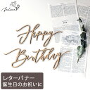 【10%OFFクーポン！5/9(木)20:00～23:59】Happy Birthday ウッドレター No.4シリーズ | 木製 | 誕生日 飾り付け ハッピーバースデー ハーフバースデー かわいい おしゃれ ウッド 男の子 女の子 お祝い ガーランド 飾り付け 装飾 成長記録 アルバム インスタ sns