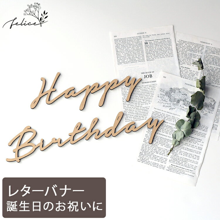 【5%OFFクーポン!! 8/19(金)20:00～8/23(火)1:59】Happy Birthday ウッドレター No.5シリーズ | 木製 | 誕生日 飾り付け ハッピーバースデー ハーフバースデー かわいい おしゃれ ウッド 男の子 女の子 お祝い ガーランド 飾り付け 装飾 成長記録 アルバム インスタ sns