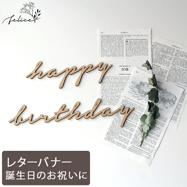 【10%OFFクーポン！5/23(木)20:00～23:59】happy birthday 小文字ver ウッドレター No.5シリーズ | 木製 | 誕生日 飾り付け ハッピーバースデー ハーフバースデー かわいい おしゃれ ウッド 男の子 女の子 お祝い ガーランド 飾り付け 装飾 成長記録 アルバム インスタ sns