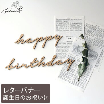 【10%OFFクーポン!! 8/19(金)20:00～23:59】happy birthday ウッドレター No.5シリーズ | 木製 | 誕生日 飾り付け ハッピーバースデー ハーフバースデー かわいい おしゃれ ウッド 男の子 女の子 お祝い ガーランド 飾り付け 装飾 成長記録 アルバム インスタ sns