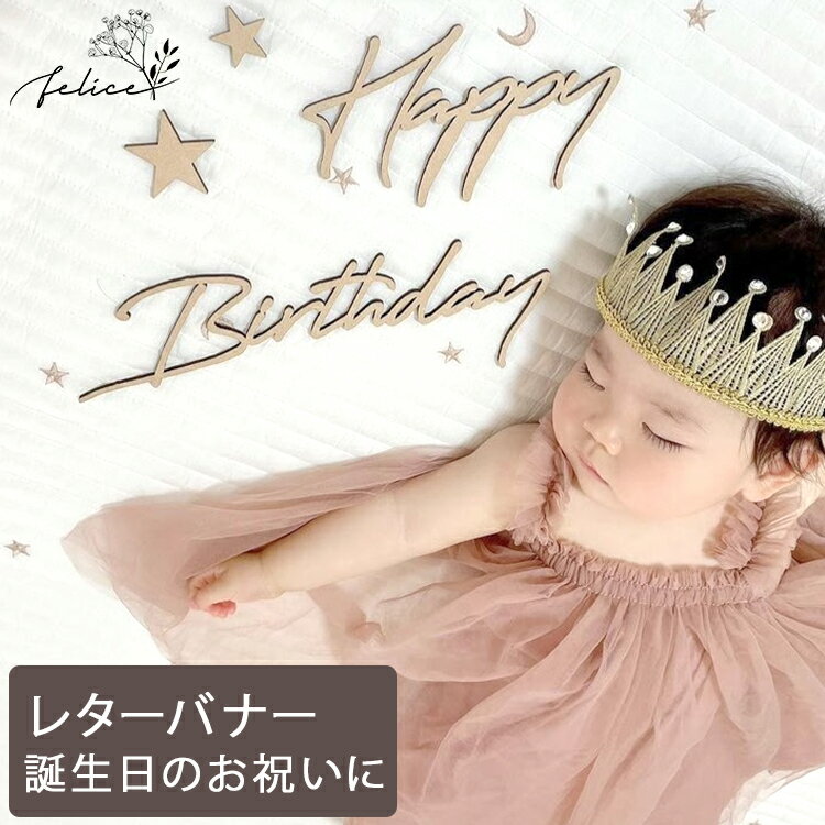 【10%OFFクーポン！5/23(木)20:00～23:59】Happy Birthday ウッドレター No.6シリーズ | 木製 | 誕生日 飾り付け ハッピーバースデー ハーフバースデー かわいい おしゃれ ウッド 男の子 女の子 お祝い ガーランド 飾り付け 装飾 成長記録 アルバム インスタ sns