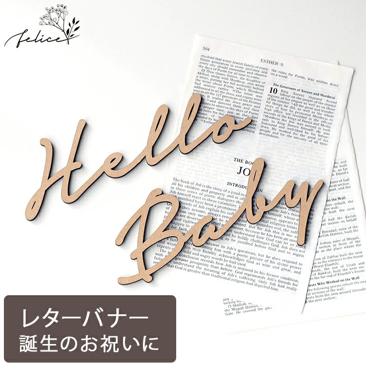 【10%OFFクーポン!! 8/19(金)20:00～23:59】Hello Baby ウッドレター No.5シリーズ | 木製 | 出産 新生児 赤ちゃん 誕生日 お祝い ベビーアルバム おしゃれ かわいい 男の子 女の子 ジャストボーン justborn sns インスタ 成長記録 飾り付け ガーランド