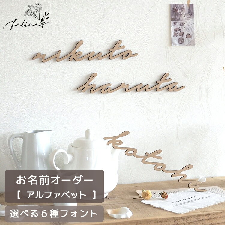 【ポイント10倍!5/9(金)20:00~5/16(金)1:59】【 お名前 オーダー 】6種類のフォントから選べる 木製 ウッド おしゃれ wooden 誕生日 ガーランド 飾り 飾り付け ハッピー ハーフ ファースト バースデー ケーキ 100日 お祝い かわいい レターバナー 推し活 アイドル 担当