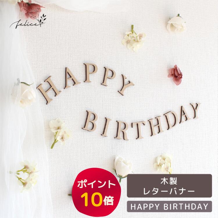 【ポイント10倍！11/20(木)20:00~11/27(木)1:59】木製 HAPPY BIRTHDAY レターバナー ウッド レター 壁..