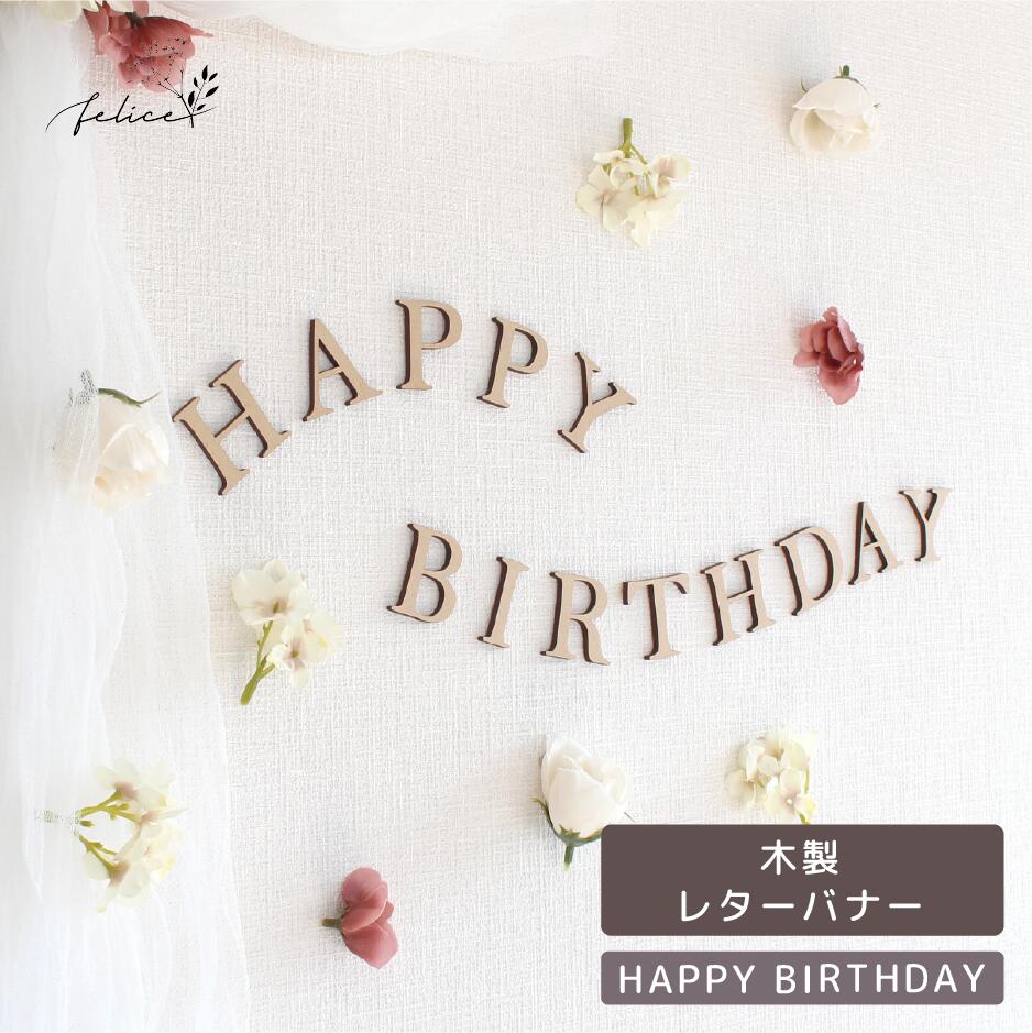 木製 HAPPY BIRTHDAY レターバナー ウッド レター 壁飾り お名前オーダー おしゃれ 誕生日 ガーランド 飾り 付け ハッピー ハーフ ファースト バースデー ケーキ 100日 お祝い かわいい 成長記録 装飾 インスタ sns