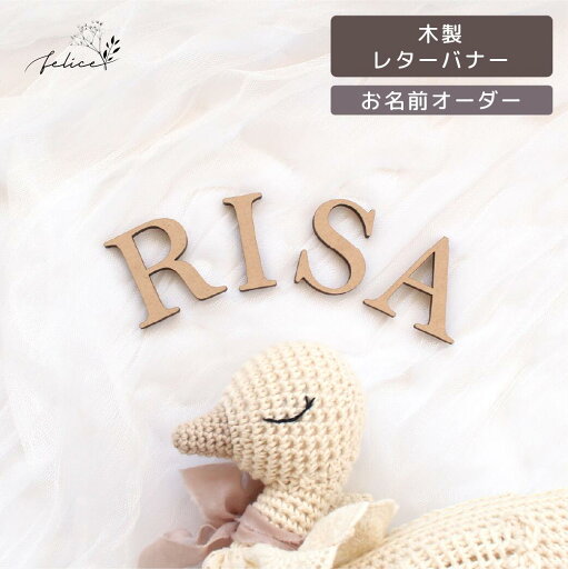 【ポイント10倍!5/23(金)20:00~5/27(火)1:59】【単品】木製 お名前オーダー レターバナー ウッド レター 壁飾り おしゃれ 誕生日 ガーランド 飾り 付け ハッピー ハーフ ファースト バースデー ケーキ 100日 お祝い かわいい 成長記録 装飾 インスタ sns 【ポイント10倍!5/23(金)20:00~5/27(火)1:59】【単品】木製 お名前オーダー レターバナー ウッド レター 壁飾り おしゃれ 誕生日 ガーランド 飾り 付け ハッピー ハーフ ファースト バースデー ケーキ 100日 お祝い かわいい 成長記録 装飾 インスタ sns