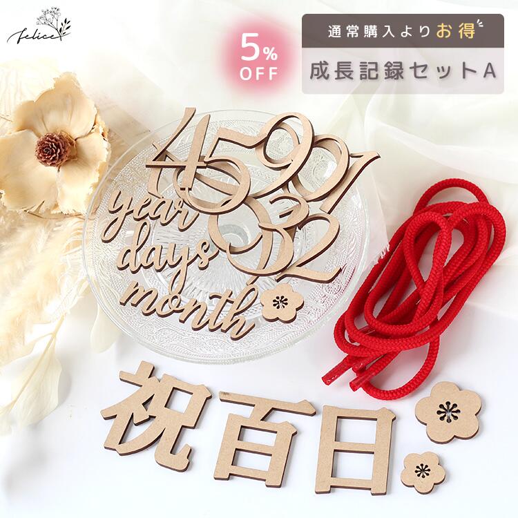 【お得なセット】成長記録セット【A】レターバナーセット No.1シリーズ / 祝百日 レターバナー | マタニティ 百日祝い 100日 お食い初め 100days 100日記念 インスタ マンスリーカード マンスリーフォト 月齢 人気
