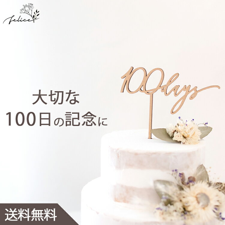 【ポイント3倍！5/11(土)0:00～5/14(火)23:59】ケーキトッパー 100days | 木製 | お食い初め 100日記念日 ベビーアルバム 赤ちゃん おしゃれ ウッド かわいい 飾り 装飾品 男の子 女の子 出産祝い 誕生日 ファーストバースデー 祝百日