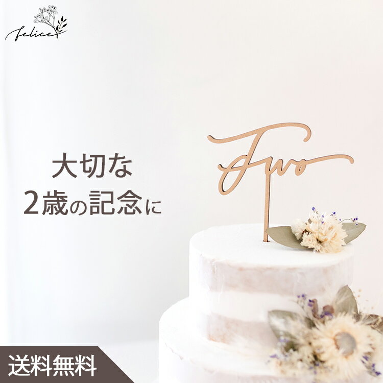 【ポイント3倍！5/11(土)0:00～5/14(火)23:59】ケーキトッパー Two No.4シリーズ | 木製 | 2歳 誕生日 記念日 おしゃれ ファーストバースデー かわいい ギフト 出産準備 出産祝い 男の子 女の子 インスタ 月齢フォト 赤ちゃん ベビーアルバム ケーキ装飾品 結婚式