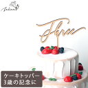 ケーキトッパー Three No.4シリーズ | 木製 | 3歳 誕生日 記念日 おしゃれ ファーストバースデー かわいい ギフト 出産準備 出産祝い 男の子 女の子 月齢フォト 赤ちゃん ベビーアルバム ケーキ装飾品 結婚式 飾り