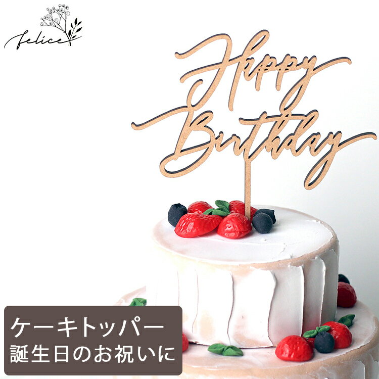 【5%OFFクーポン!! 8/19(金)20:00～8/23(火)1:59】ケーキトッパー Happy Birthday 大きめ 13cm No.4シリーズ | 木製 | 誕生日ケーキ バースデーケーキ おしゃれ ウッド かわいい ギフト 男の子 女の子 赤ちゃん ベビーアルバム 装飾品 インスタ 出産祝い お祝い 誕生日