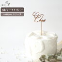 【ポイント10倍!6/4(水)20:00~6/11(水)1:59】antique シリーズ ◆ One ケーキトッパー 木製 日本製 誕生日 ケーキ バースデー スマッシュ 成長記録 おしゃれ 赤ちゃん インスタ デコレーション お祝い かわいい 映え 1歳 一歳 飾り ケーキストッパー 人気(4)