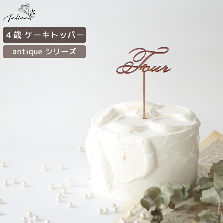 【ポイント10倍！11/14(金)10:00~11/16(日)23:59】antique シリーズ ◆ Four ケーキトッパー 木製 日本製 誕生日 ケーキ バースデー スマッシュ 成長記録 おしゃれ 赤ちゃん インスタ デコレーション お祝い かわいい 映え 4歳 四歳 飾り ケーキストッパー 人気