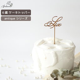 antique シリーズ ◆ Six ケーキトッパー 木製 日本製 誕生日 ケーキ バースデー スマッシュ 成長記録 おしゃれ 赤ちゃん インスタ デコレーション お祝い かわいい 映え 6歳 六歳 飾り ケーキストッパー 人気