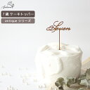 antique シリーズ ◆ Seven ケーキトッパー 木製 日本製 誕生日 ケーキ バースデー スマッシュ 成長記録 おしゃれ 赤ちゃん インスタ デコレーション お祝い かわいい 映え 7歳 七歳 飾り ケーキストッパー 人気