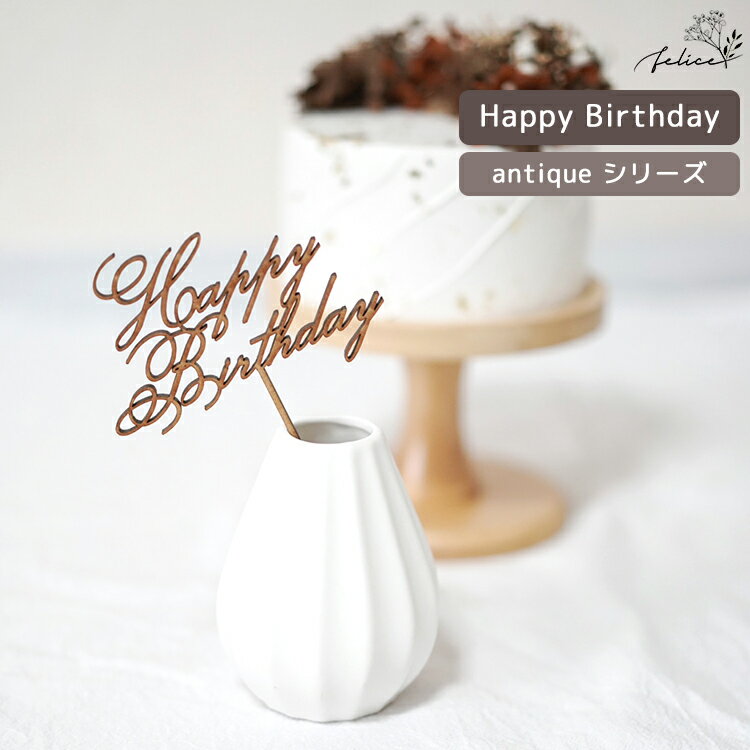 antique ꡼  Happy Birthday ȥåѡ     ˤ ǰ Сǡ ޥå ĹϿ  ֤ 󥹥 ǥ졼 ˤ 襤 Ǥ  ȥåѡ ͵