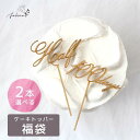 2本選べる福袋 ■ 1/2 ケーキ トッパー 木製 日本製 誕生日 ハーフ half happy birthday 記念 バースデー スマッシュ お食い初め 祝...