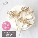 3本選べる福袋 ■ 1/2 ケーキ トッパー 木製 日本製 誕生日 ハーフ half happy birthday 記念 バースデー スマッシュ お食い初め 祝...