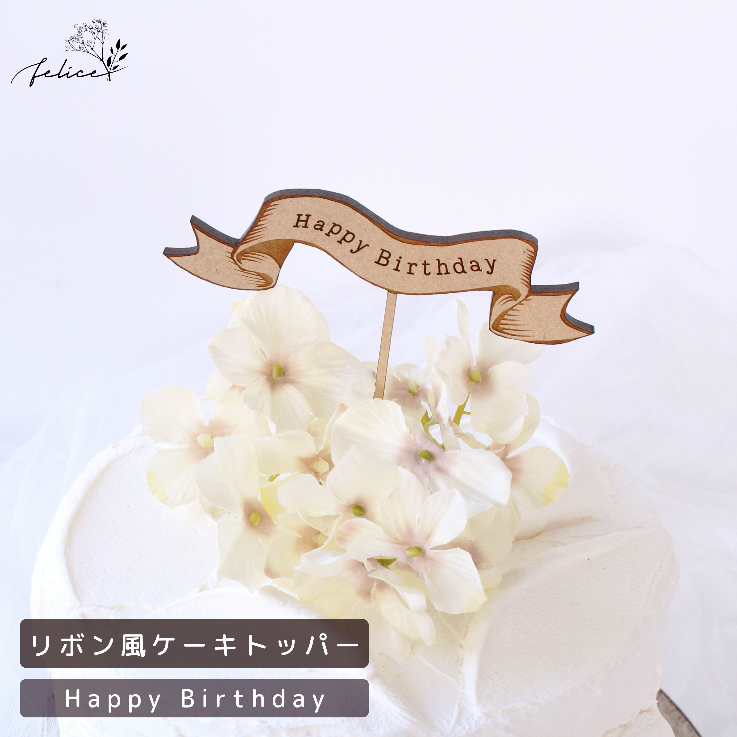 【ポイント10倍！11/14(金)10:00~11/16(日)23:59】木製 リボントッパー アンティーク風 Happy Birthday 誕生日 スマッシュケーキ 1歳 バースデー ケーキ 2歳 3歳 One ハッピー かわいい シンプル おしゃれ 日本製 映え インスタ 人気